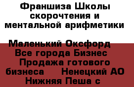 Франшиза Школы скорочтения и ментальной арифметики «Маленький Оксфорд» - Все города Бизнес » Продажа готового бизнеса   . Ненецкий АО,Нижняя Пеша с.